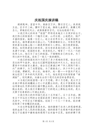 庆祝国庆演讲范文