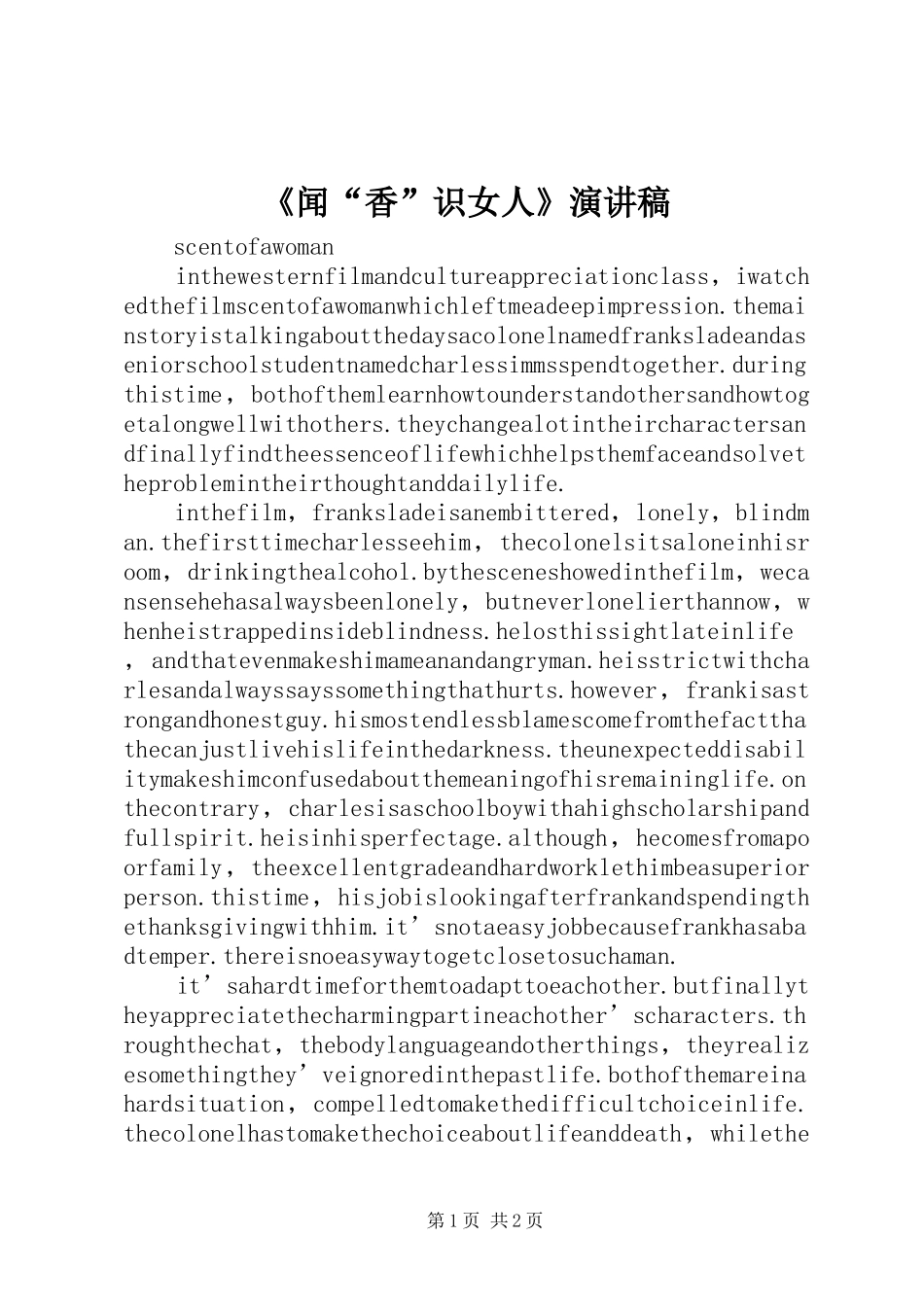 《闻“香”识女人》演讲稿范文_第1页