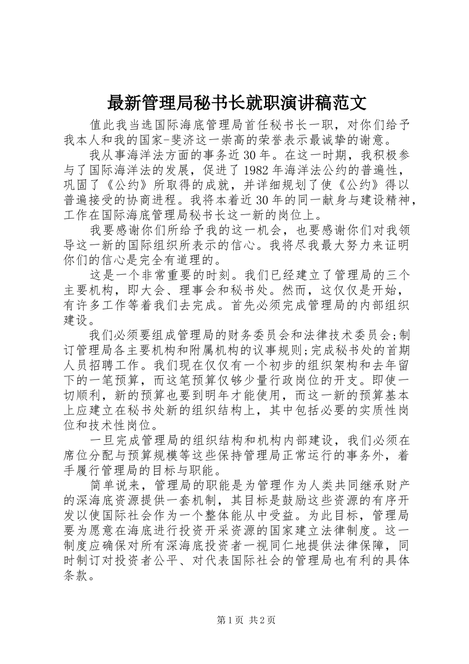 最新管理局秘书长就职演讲稿_第1页