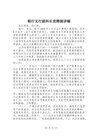银行支行副科长竞聘演讲范文