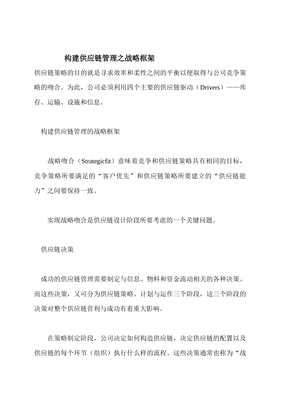 企业供应链管理的构建_第1页