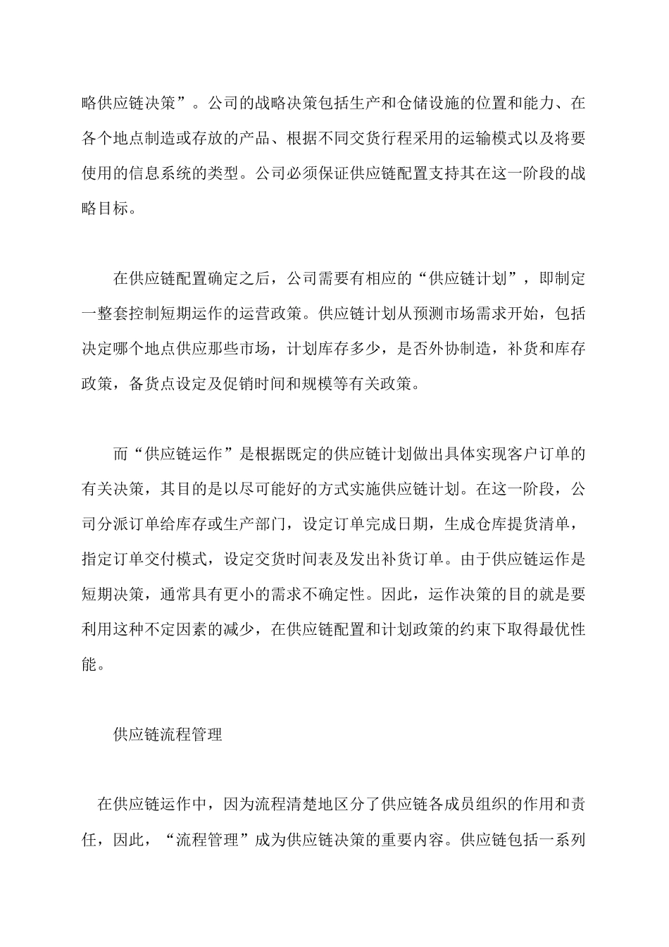 企业供应链管理的构建_第2页