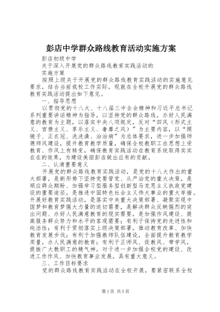 彭店中学群众路线教育活动实施方案