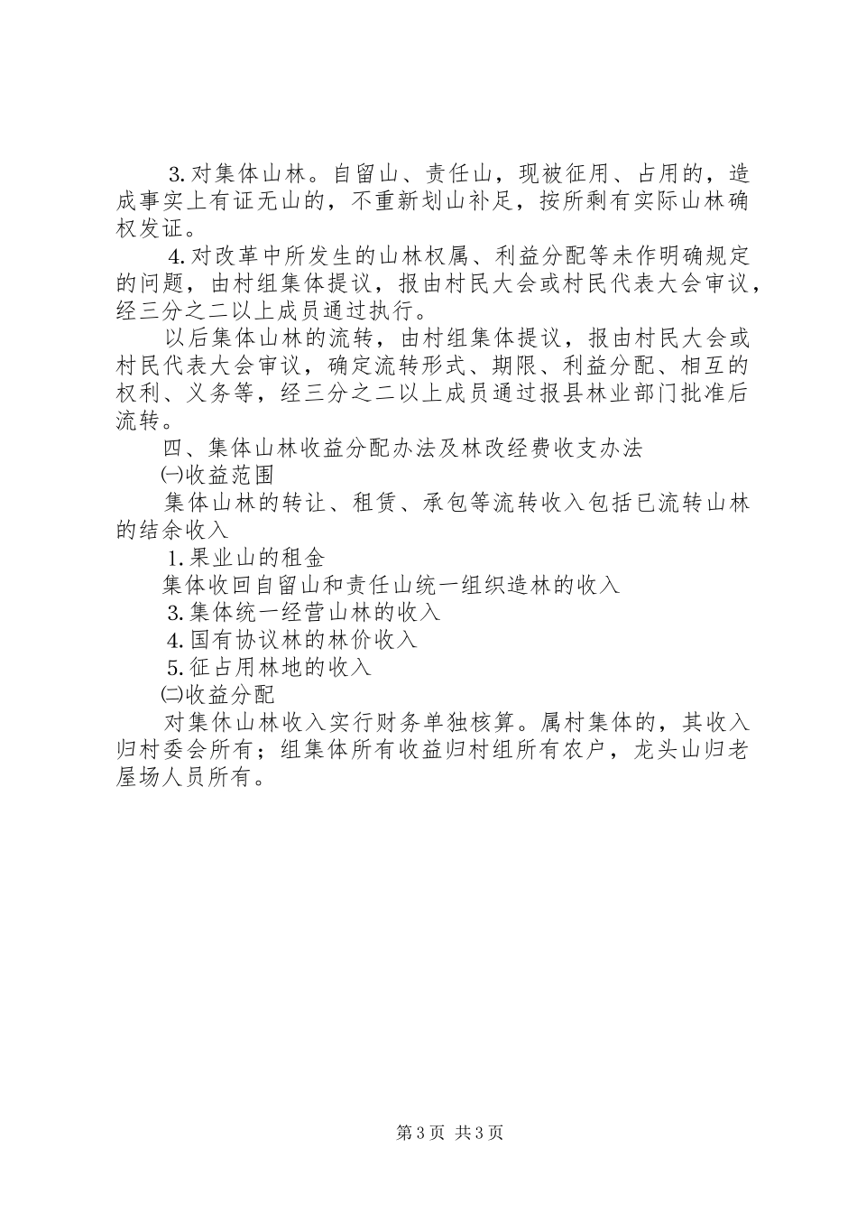 农村林权制度改革实施方案_第3页