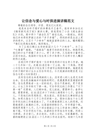 让信念与爱心与时俱进演讲稿
