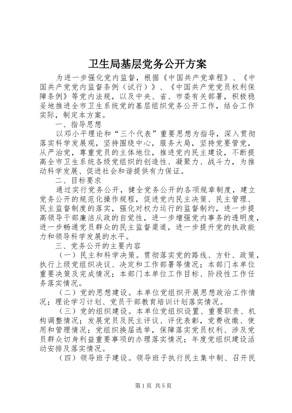 卫生局基层党务公开方案_第1页