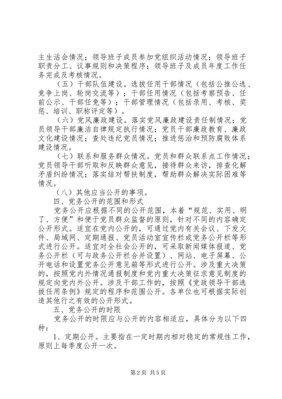 卫生局基层党务公开方案_第2页