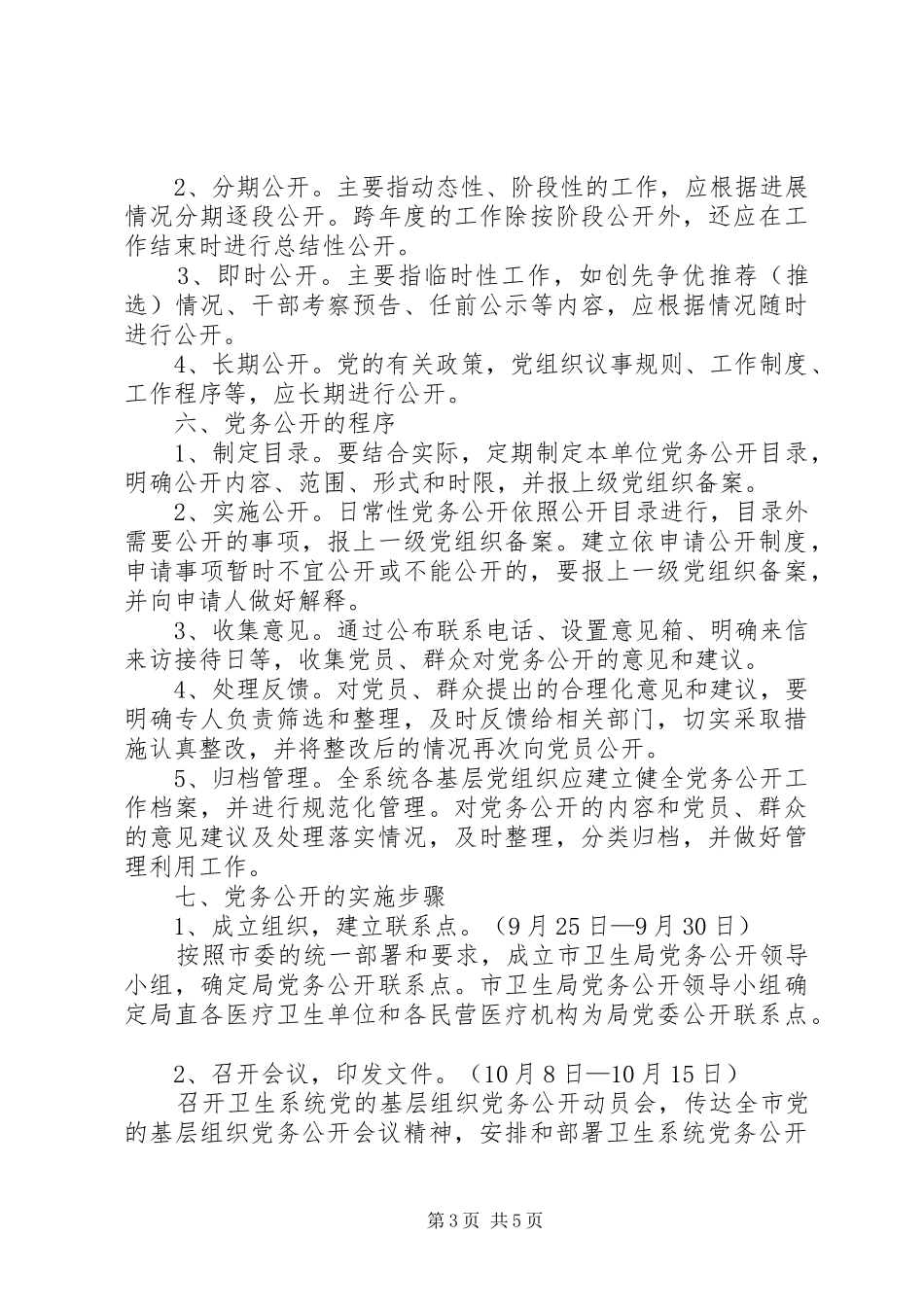 卫生局基层党务公开方案_第3页