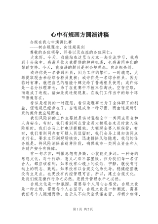 心中有规画方圆演讲稿范文