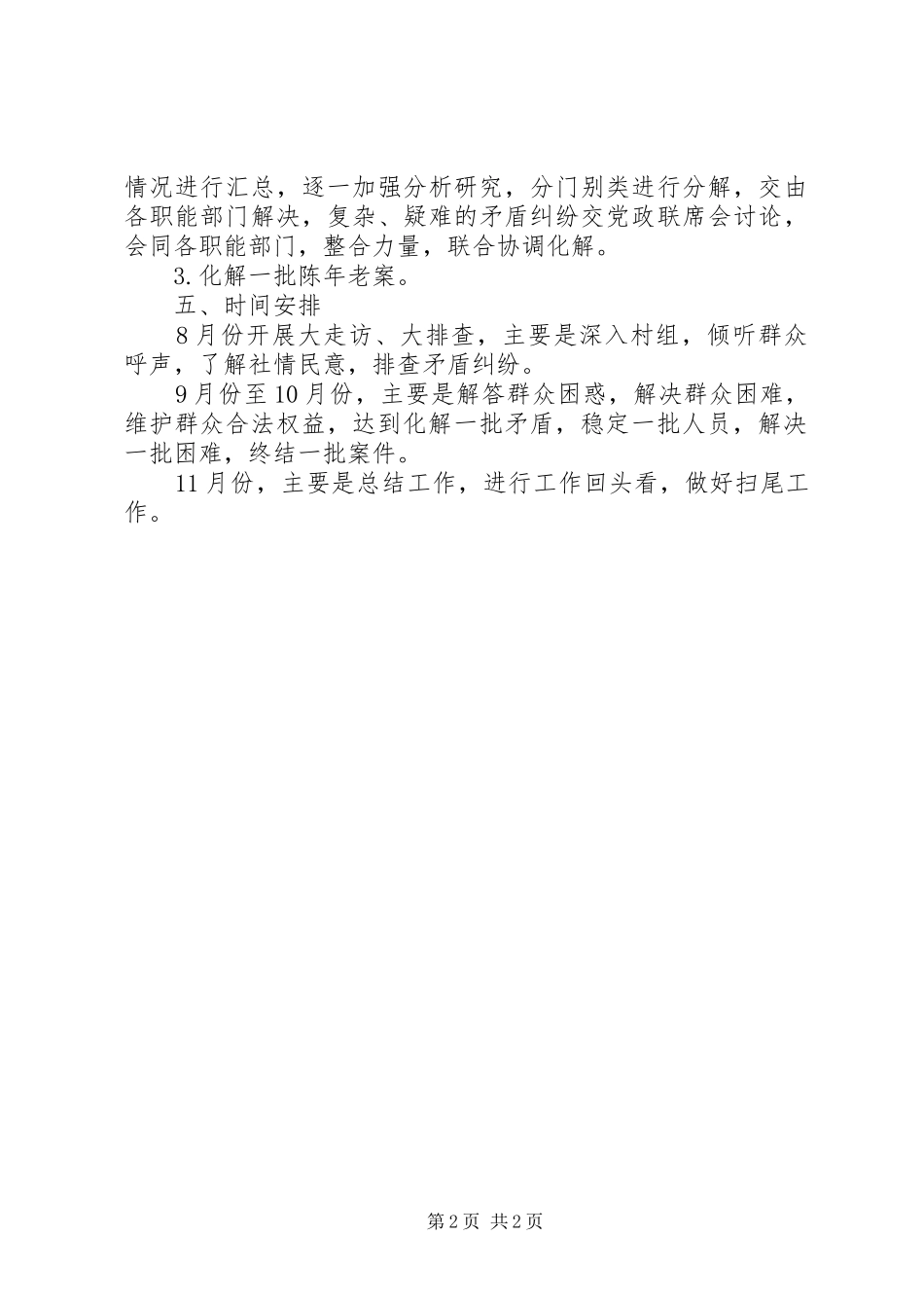 矛盾纠纷调处工作方案_第2页