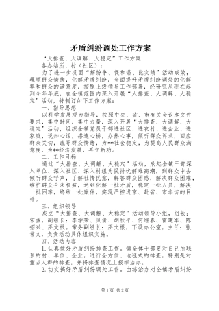 矛盾纠纷调处工作方案