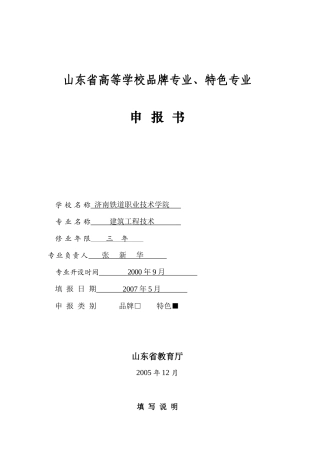 山东省高等学校品牌专业特色专业(5)