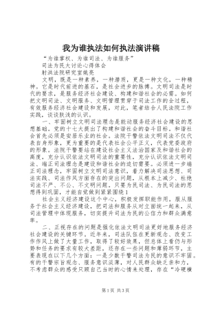 我为谁执法如何执法演讲稿范文