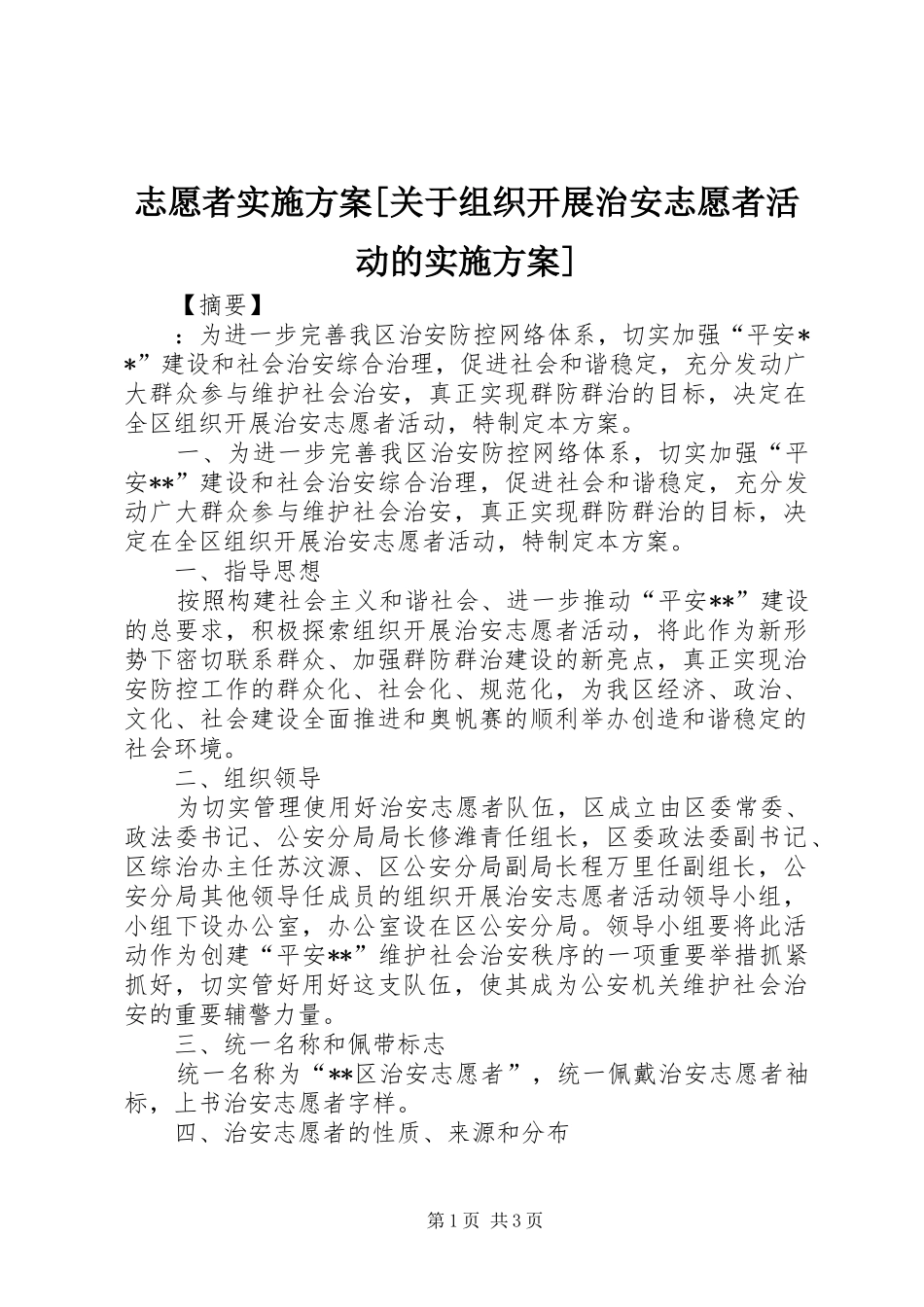 志愿者实施方案[关于组织开展治安志愿者活动的实施方案]_第1页