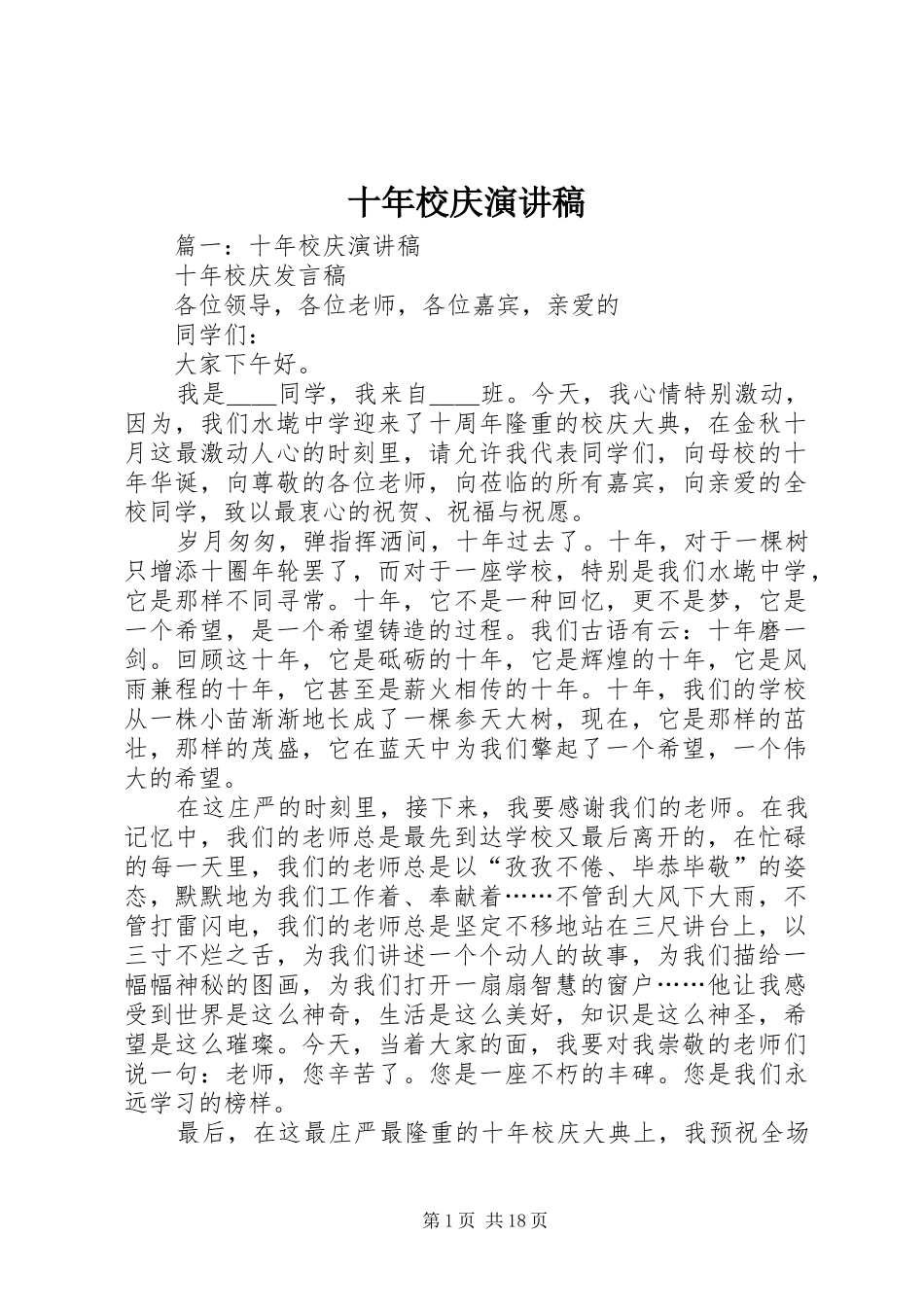 十年校庆演讲稿范文_1_第1页