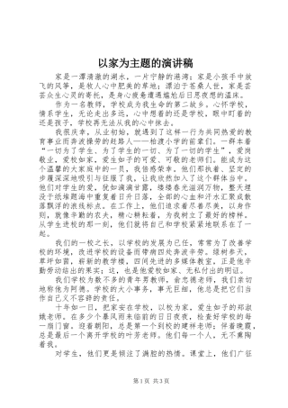以家为主题的演讲稿范文