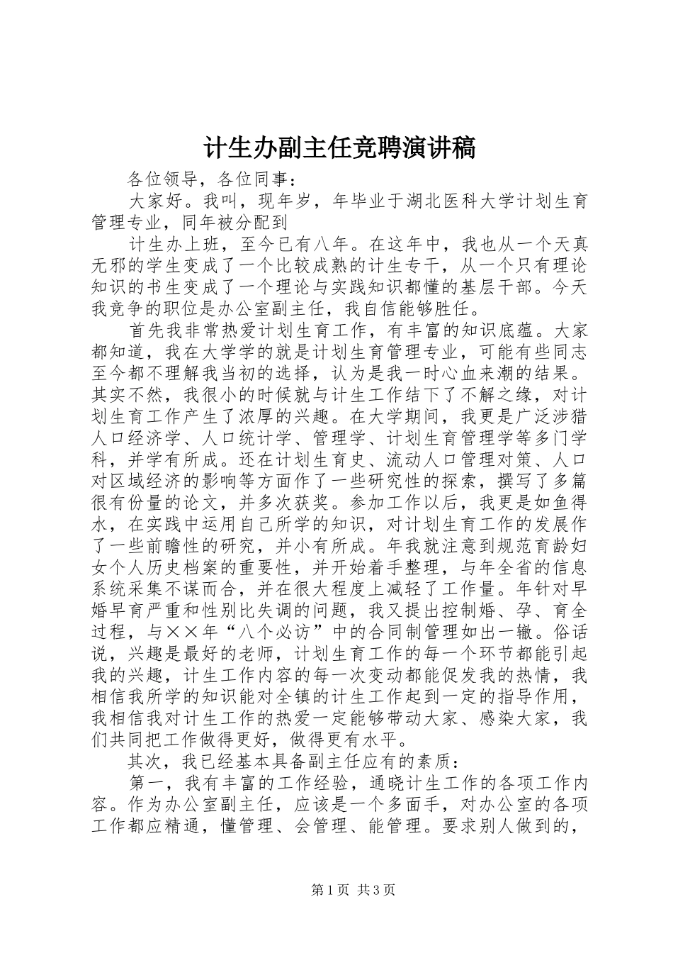 计生办副主任竞聘演讲_第1页