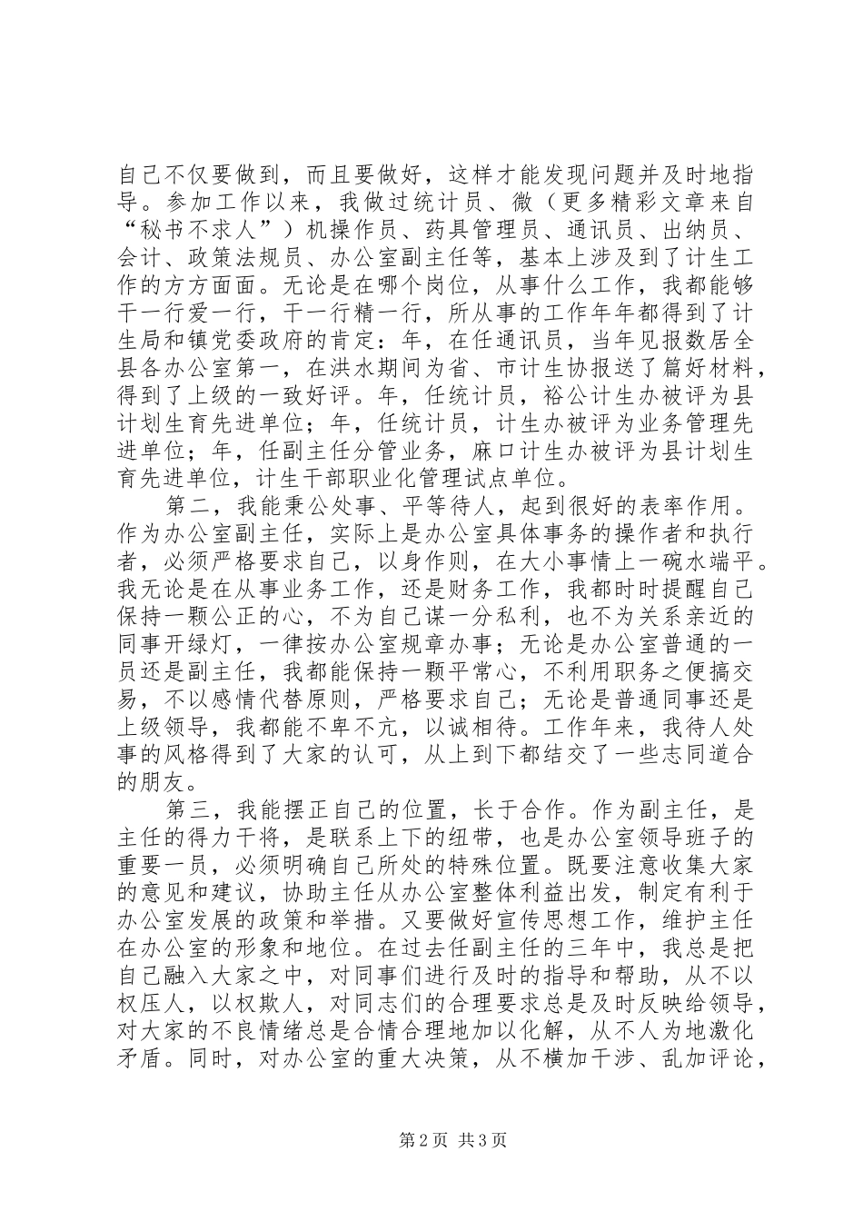 计生办副主任竞聘演讲_第2页