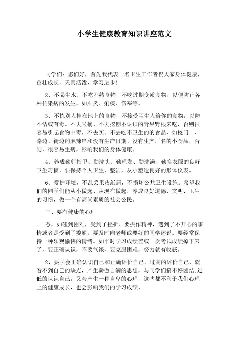 小学生健康教育知识讲座范文_第1页