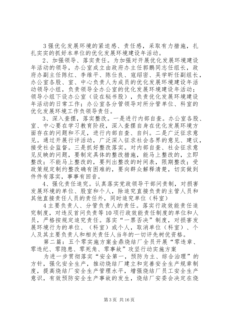 六个零实施方案5篇_第3页