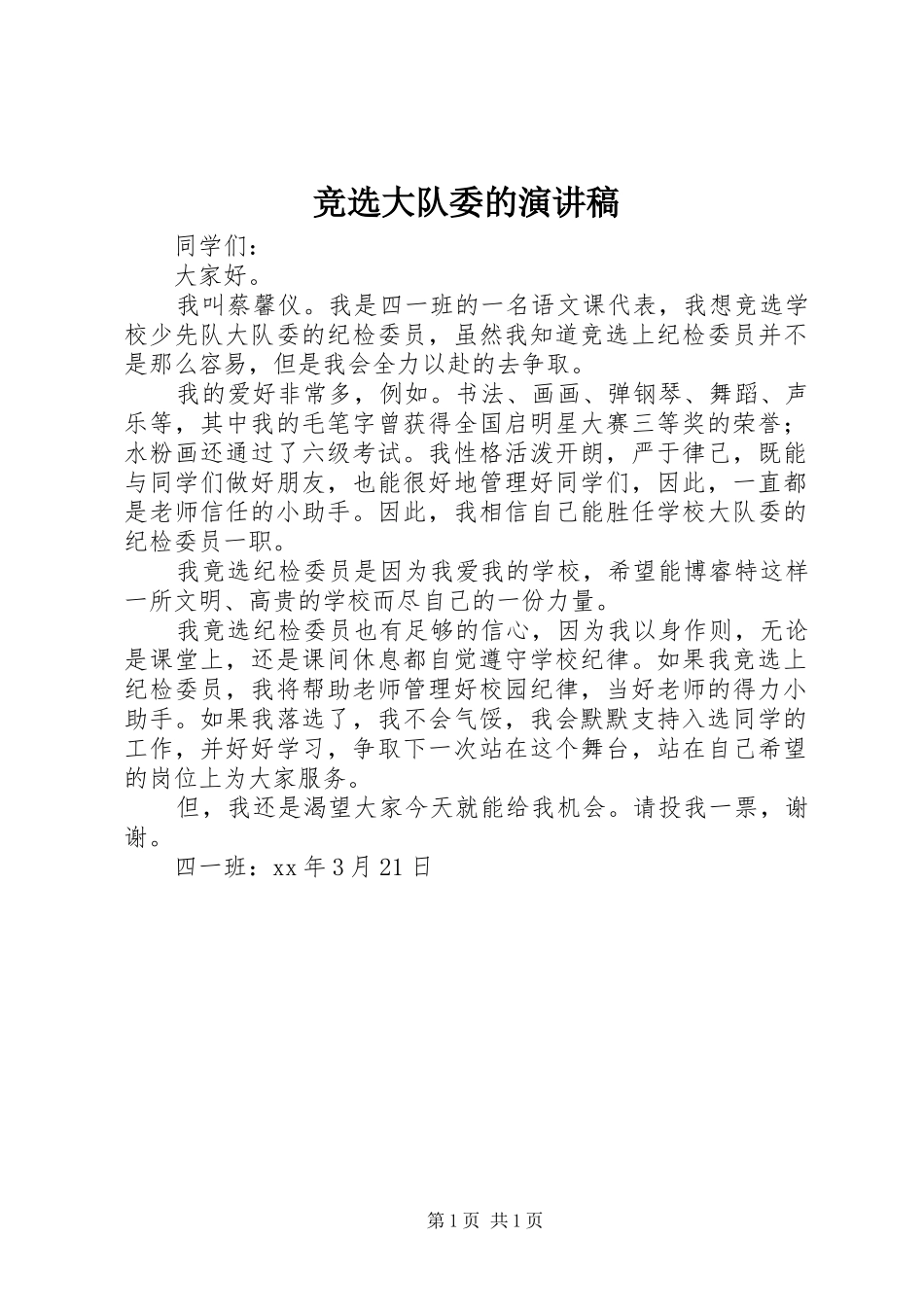 竞选大队委的演讲稿范文_第1页