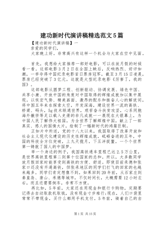 建功新时代演讲稿精选范文5篇