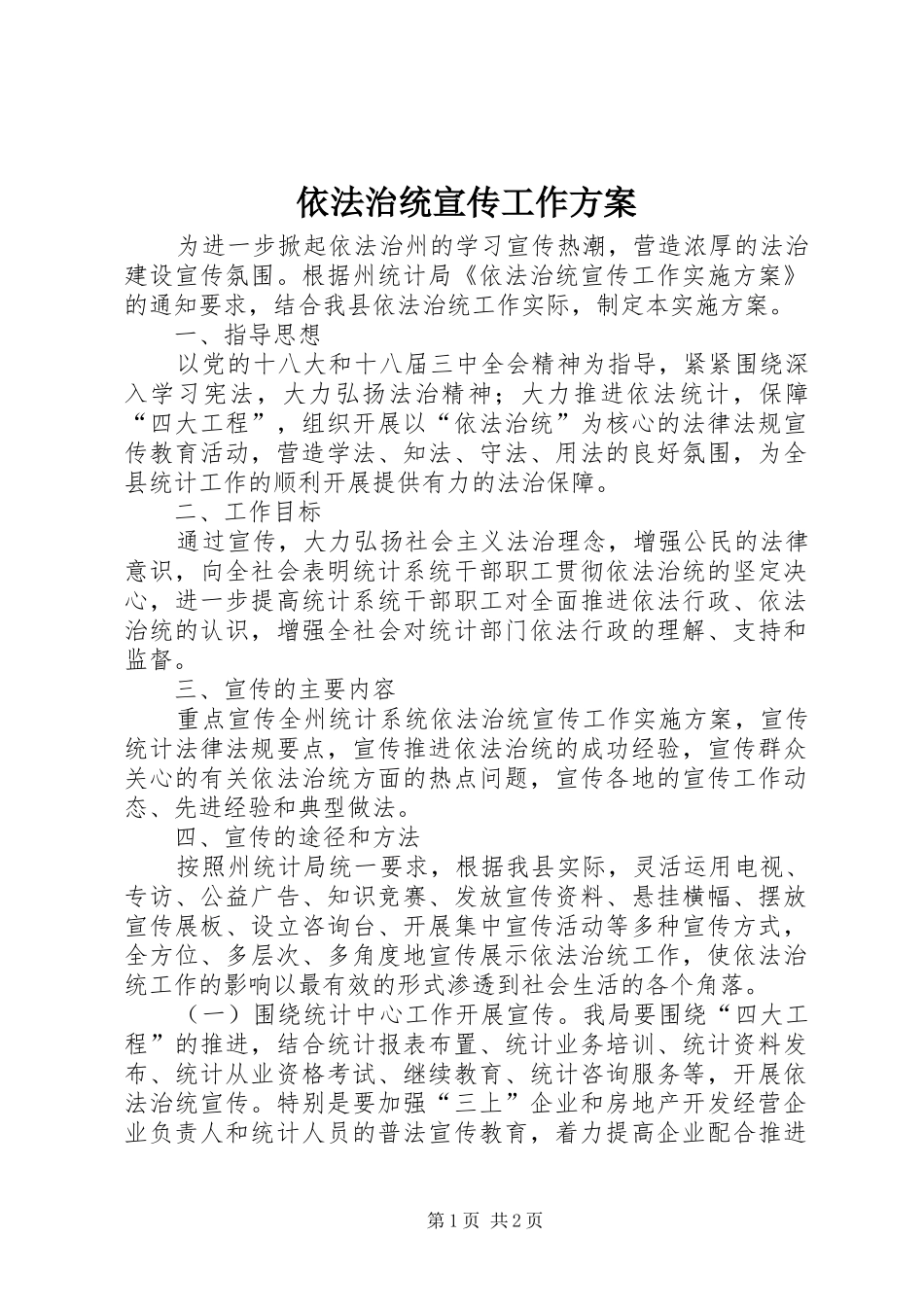 依法治统宣传工作方案_第1页