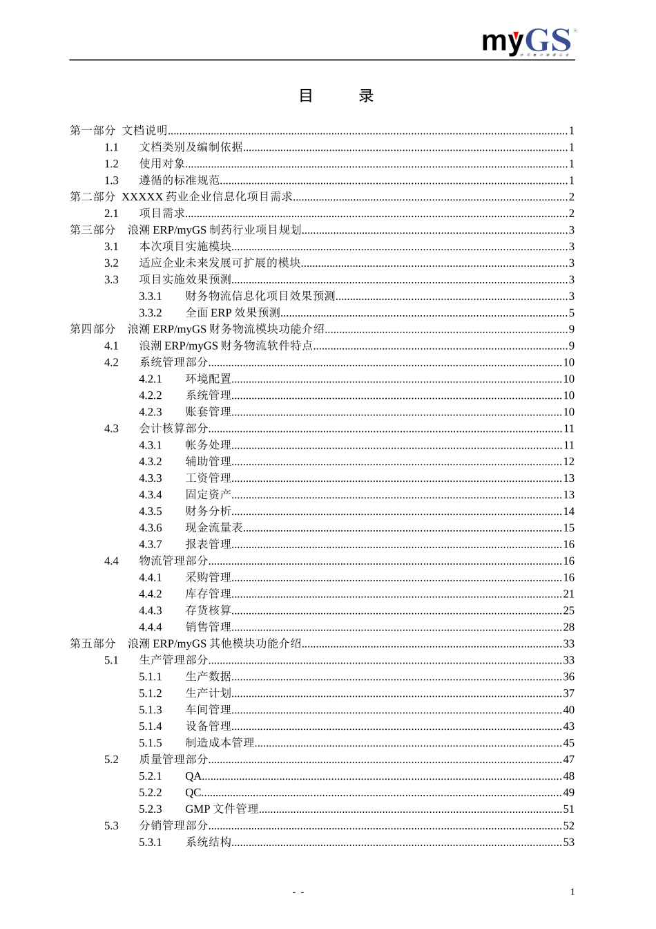 制药行业ERP解决方案_第1页