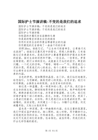 国际护士节演讲稿范文-不变的是我们的追求