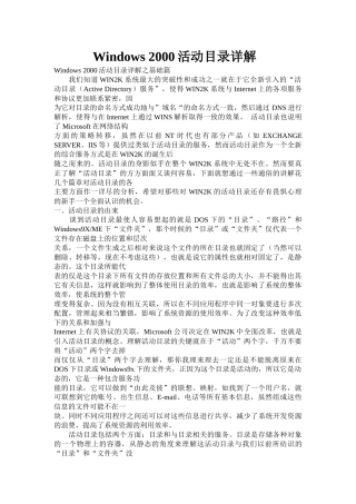 Windows2000活动目录详解综合知识