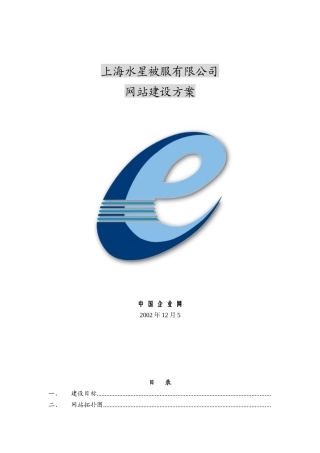 上海XX被服有限公司网站建设方案(doc 22)