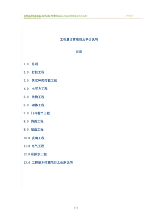 工程量计算规则及单价说明