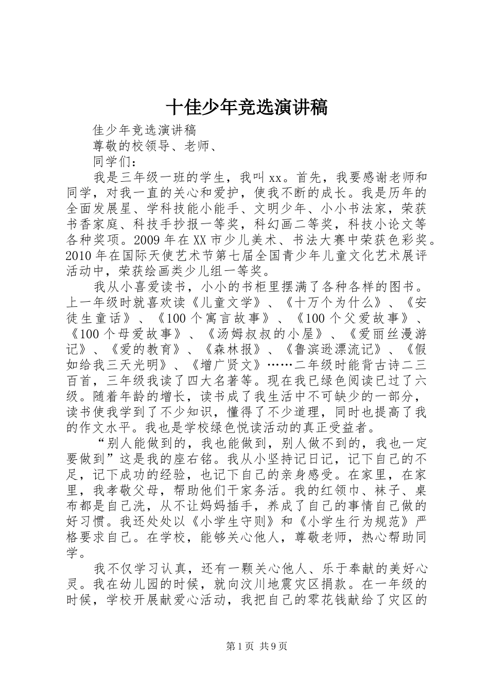 十佳少年竞选演讲范文 (2)_第1页