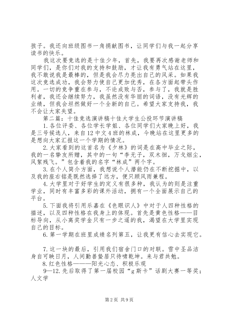 十佳少年竞选演讲范文 (2)_第2页