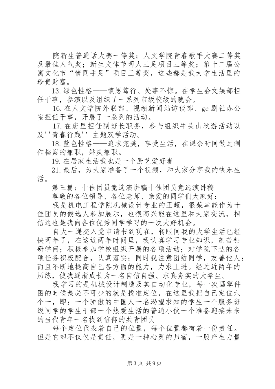 十佳少年竞选演讲范文 (2)_第3页