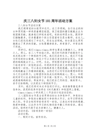 庆三八妇女节101周年活动方案