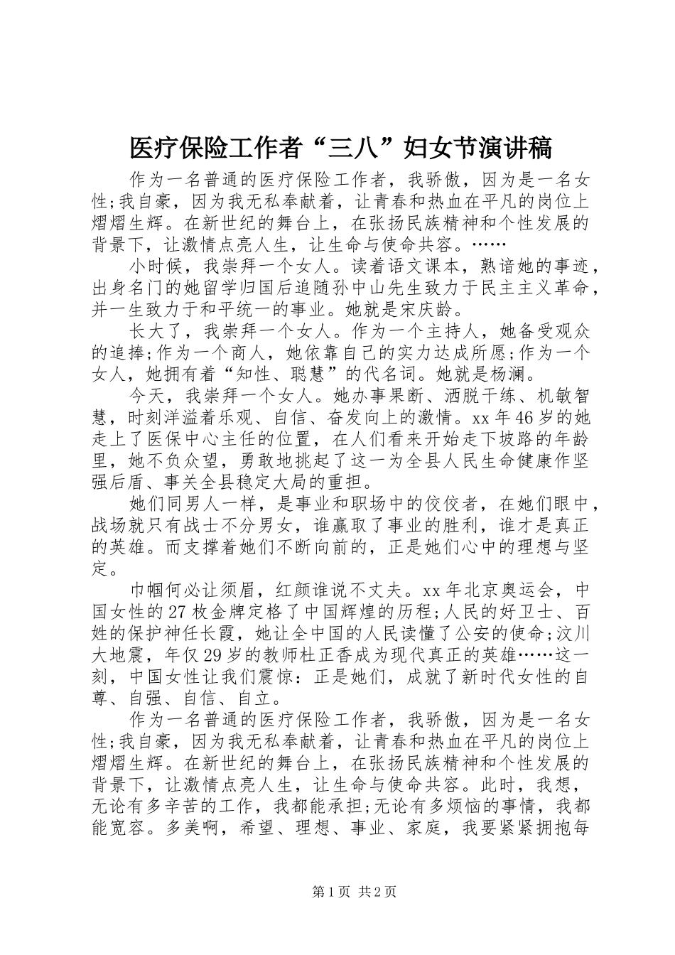 医疗保险工作者“三八”妇女节演讲稿范文_第1页