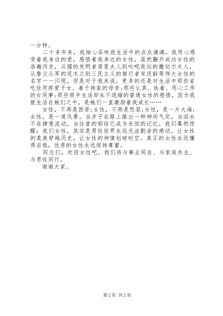 医疗保险工作者“三八”妇女节演讲稿范文_第2页