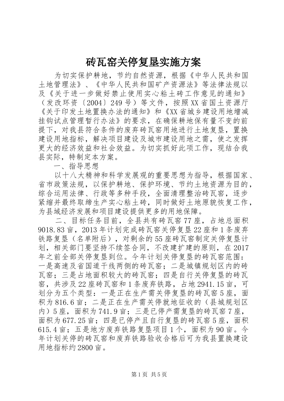 砖瓦窑关停复垦实施方案_第1页