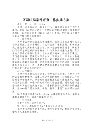 区司法局案件评查工作实施方案