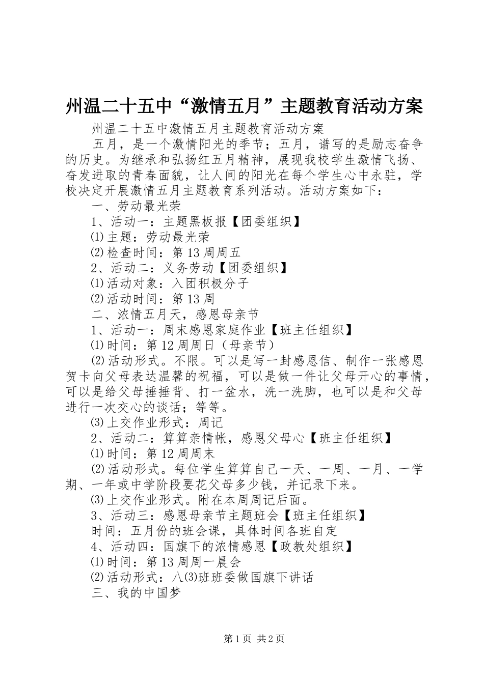 州温二十五中“激情五月”主题教育活动方案_第1页