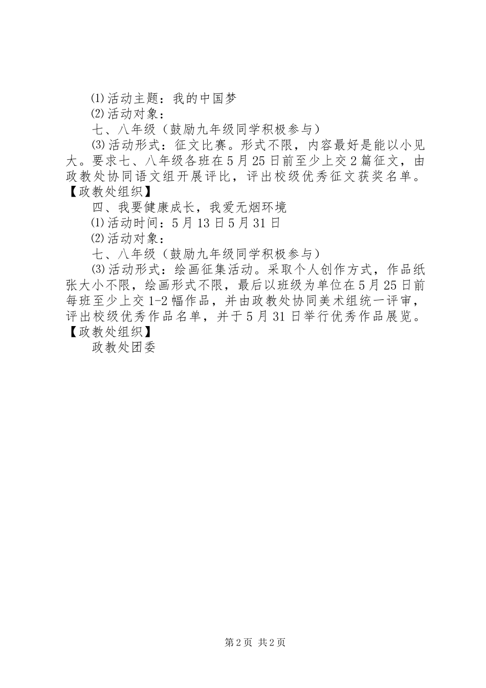 州温二十五中“激情五月”主题教育活动方案_第2页