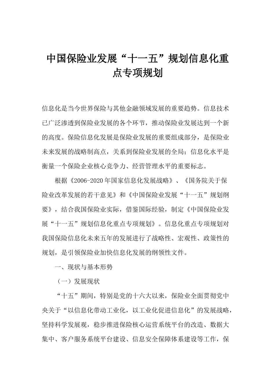 中国保险业发展“十一五”规划信息化重点专项规划(doc 15)_第1页