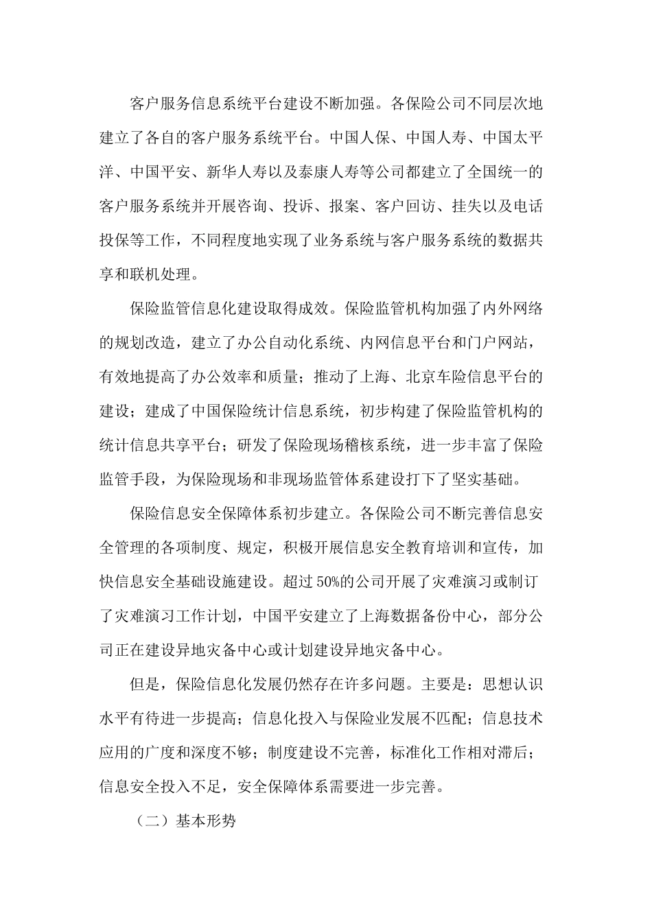 中国保险业发展“十一五”规划信息化重点专项规划(doc 15)_第3页