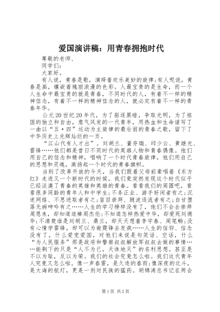 爱国演讲稿范文：用青春拥抱时代