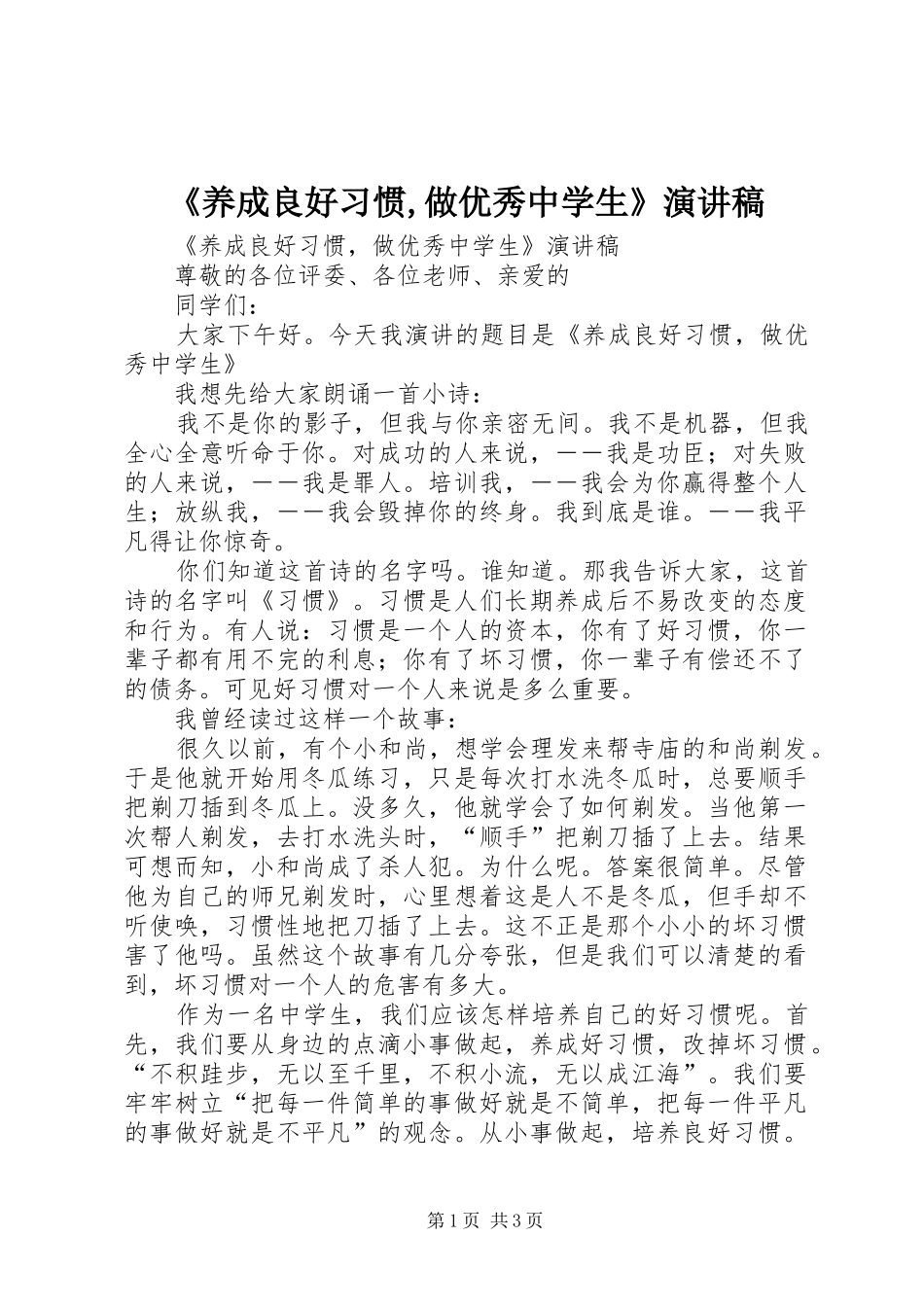 《养成良好习惯,做优秀中学生》演讲稿范文_第1页