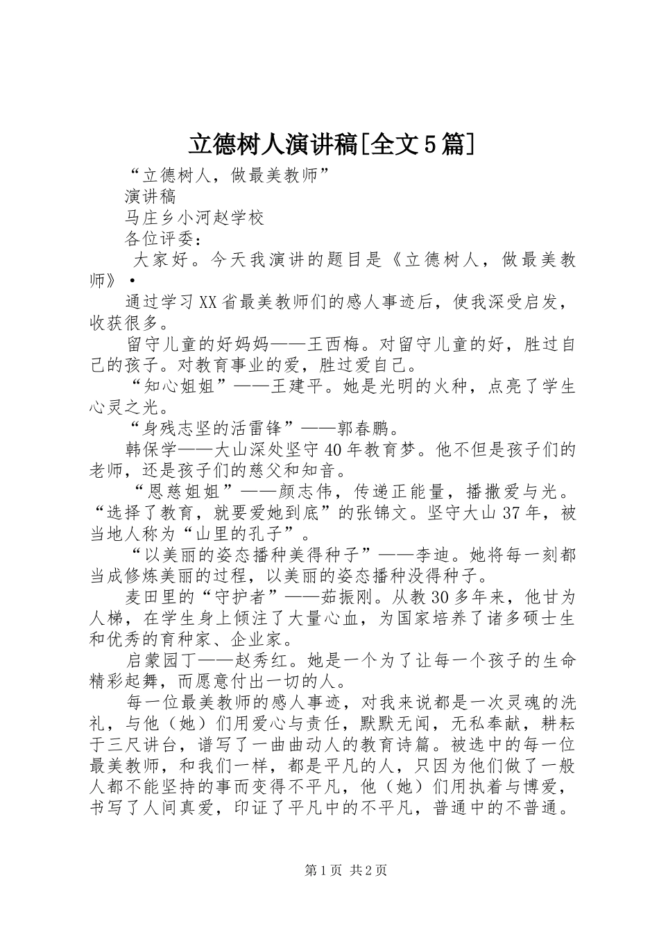 立德树人演讲[全文5篇]_第1页