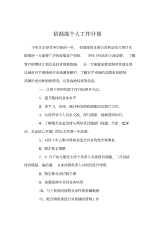 招商部个人工作计划