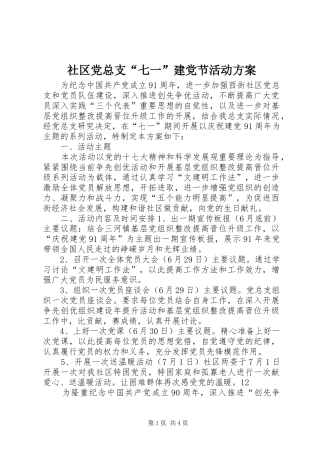 社区党总支“七一”建党节活动方案