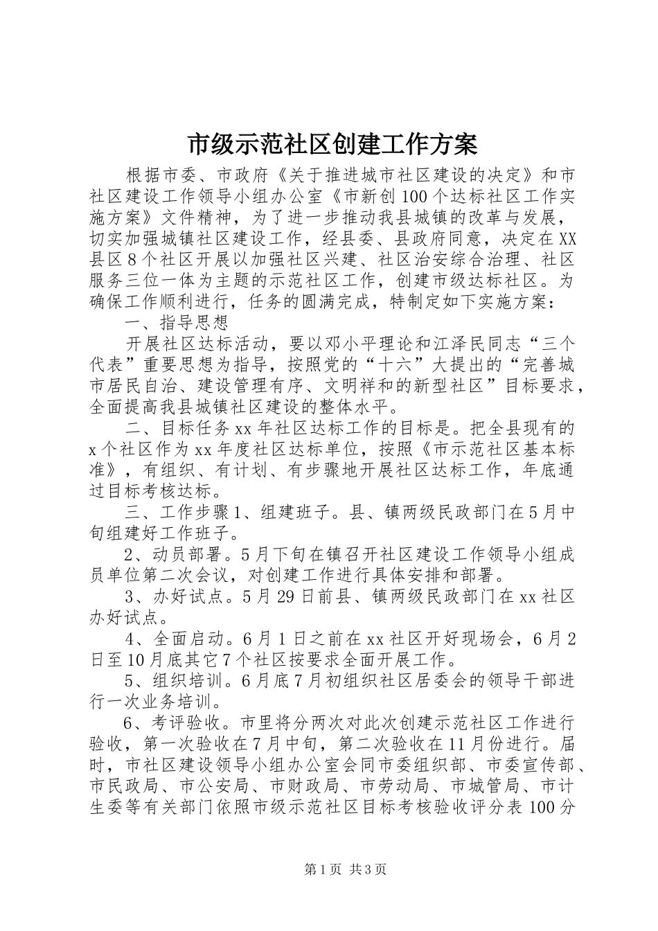 市级示范社区创建工作方案_第1页